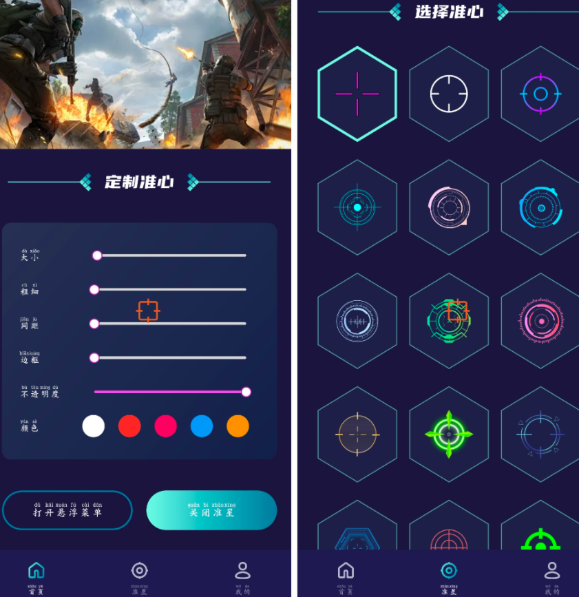 准星辅助器v1.12去广告版 一款枪游准心