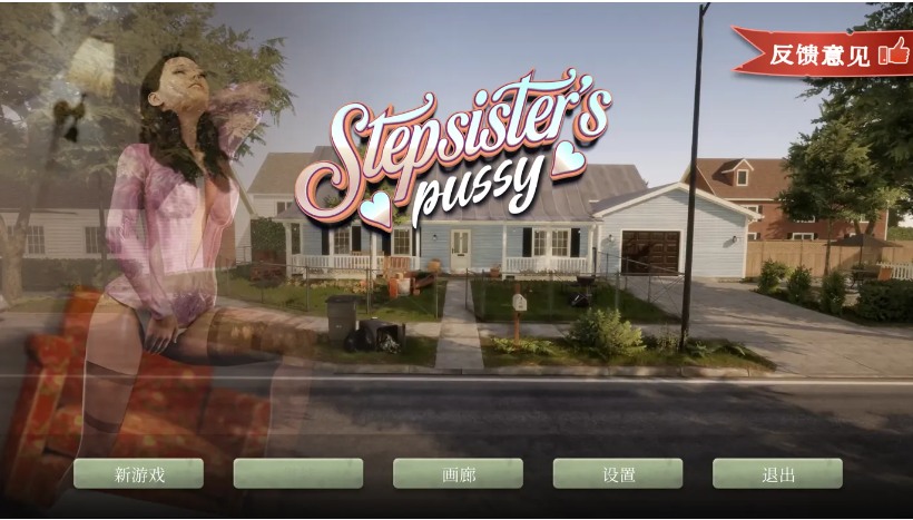 【欧美/SLG/官中/动态】 继姐的小穴 Step-Sister’s Pussy 官方中文版【1.96G】【序号455】