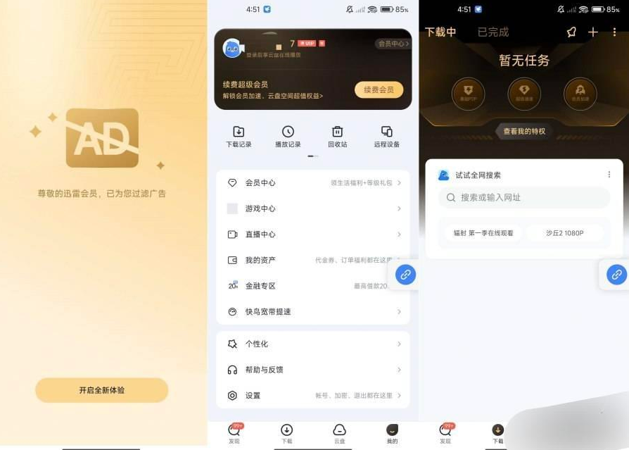 迅雷安卓版不限速可使用全部功能