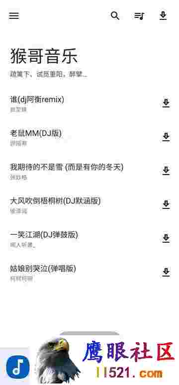 猴哥音乐v 1.0，一款免费无广告，听歌神器!