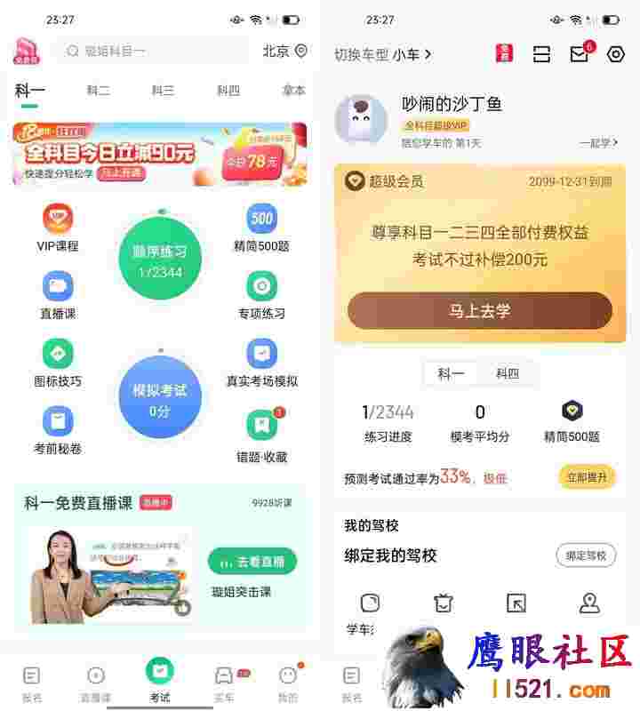 Android 驾校一点通 v15.0.1解锁永久会员版