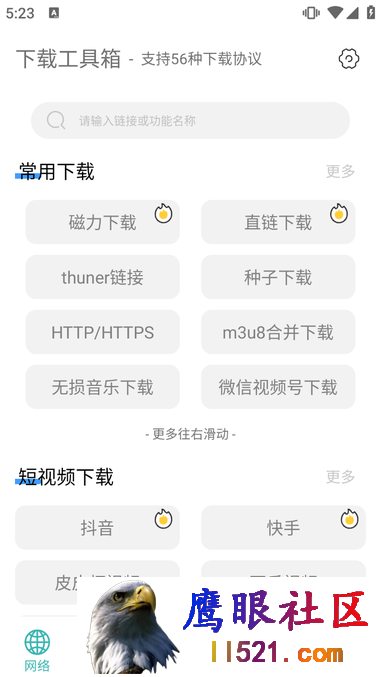 下载工具箱 Ver.3.2 会员解锁版-磁力视频解析