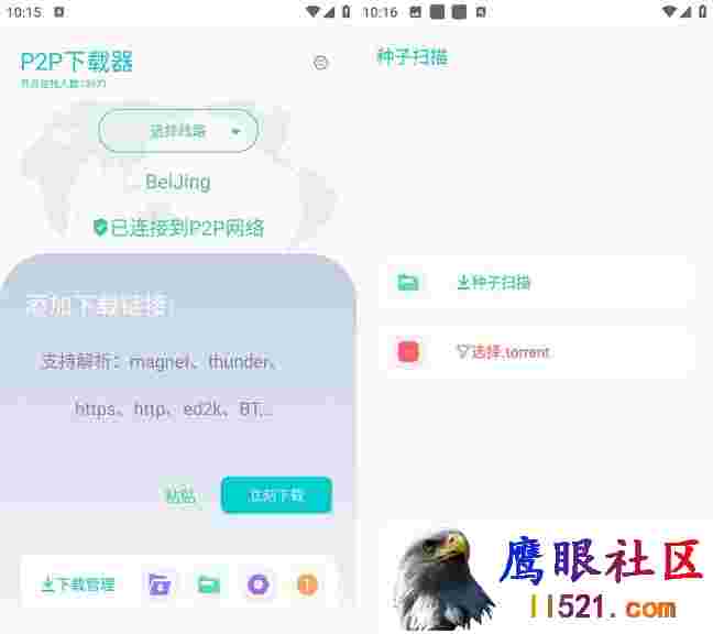 Android P2P下载器 v1.2.6解锁会员版