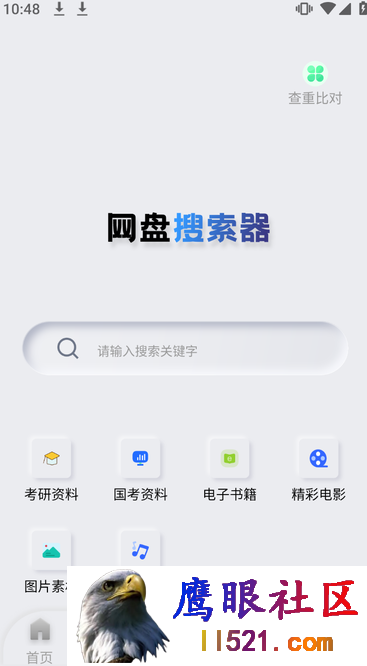 影视、音乐、学习资料还是其他网盘资源，通通可以在这...