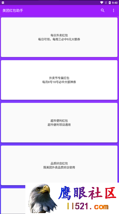 Android 美团红包助手 v1.8.5去广告清爽版